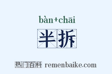 半拆是什么意思的图片